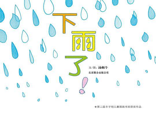 下雨了！