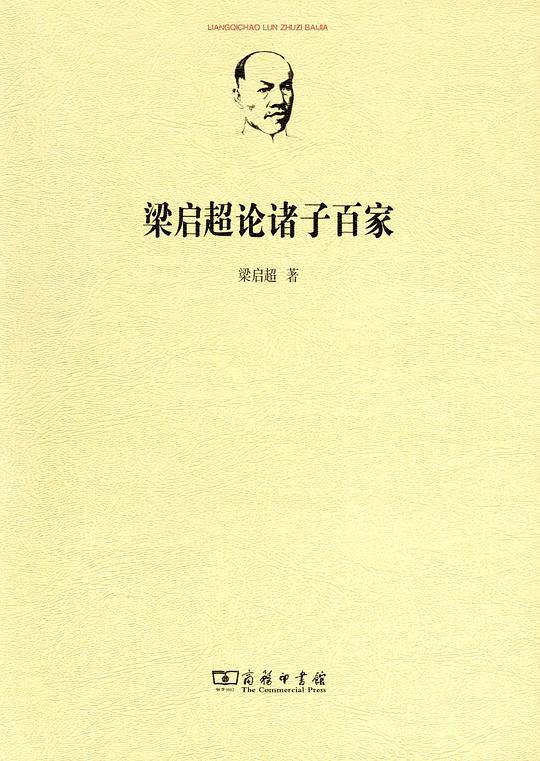 梁启超论诸子百家