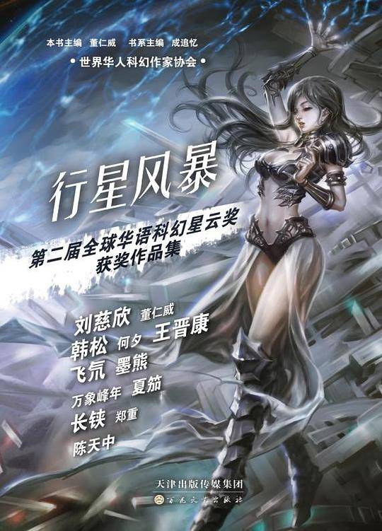 行星风暴——第二届全球华语科幻星云奖获奖作品集