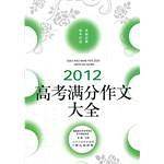 2012高考满分作文大全