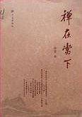 禅在当下