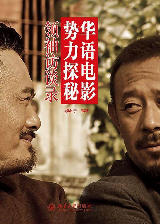 华语电影势力探秘:领袖访谈录