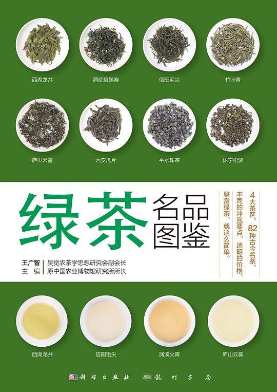 绿茶名品图鉴
