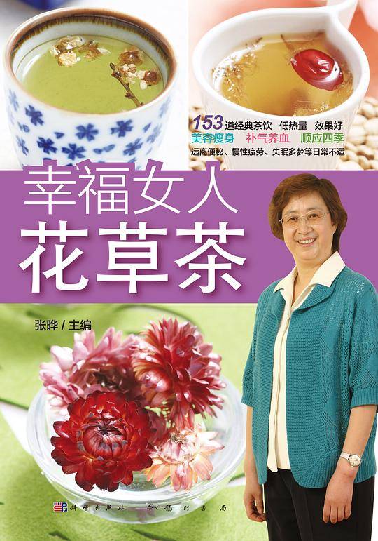 幸福女人花草茶