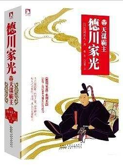 德川家光：天谋霸主