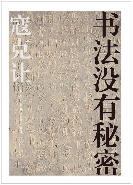 书法没有秘密