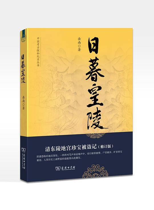 日暮皇陵：清东陵地宫珍宝被盗记
