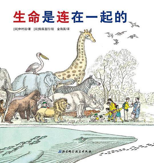 生命是连在一起的·日本精选科学绘本系列