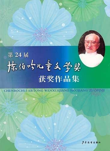 第24届陈伯吹儿童文学奖获奖作品集