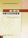 新课程与学习方式的变革