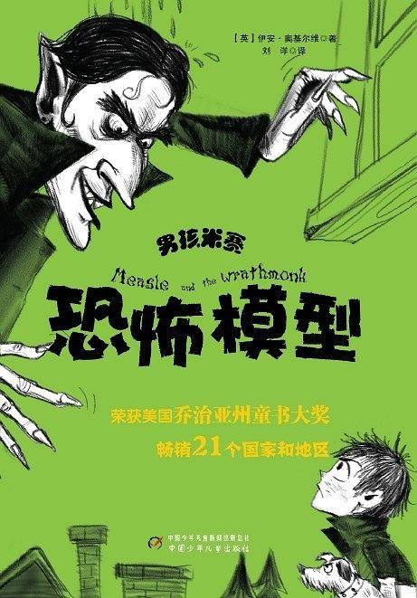 男孩米赛：恐怖模型