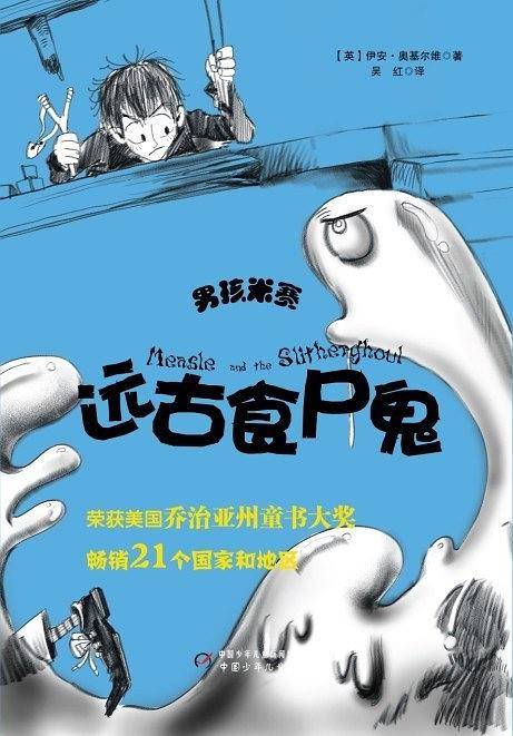 男孩米赛：远古食尸鬼
