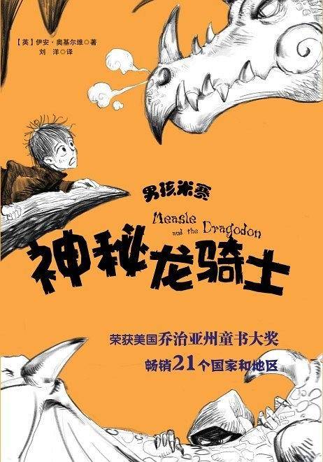 男孩米赛：神秘龙骑士