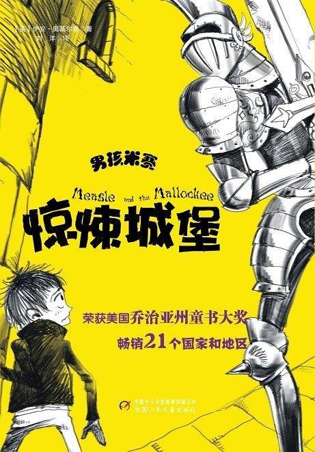 男孩米赛：惊悚城堡