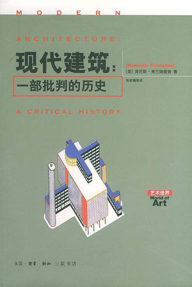 现代建筑：一部批判的历史