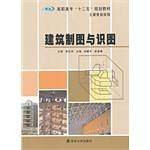 高职高专"十二五"教材·土建专业系列 建筑制图与识图