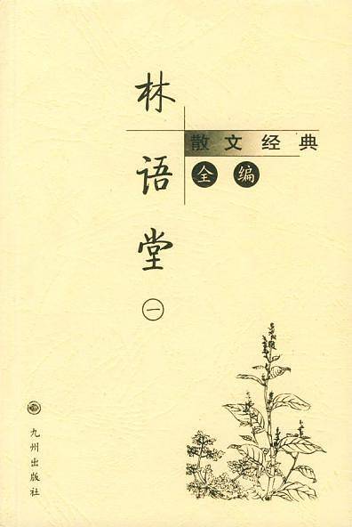 林语堂散文经典全编