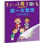 第一次发现·儿童科普启蒙胶片书系列 奇妙的感觉
