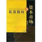 私募股权与资本市场