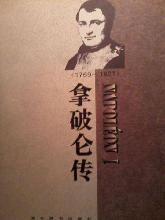 拿破仑传