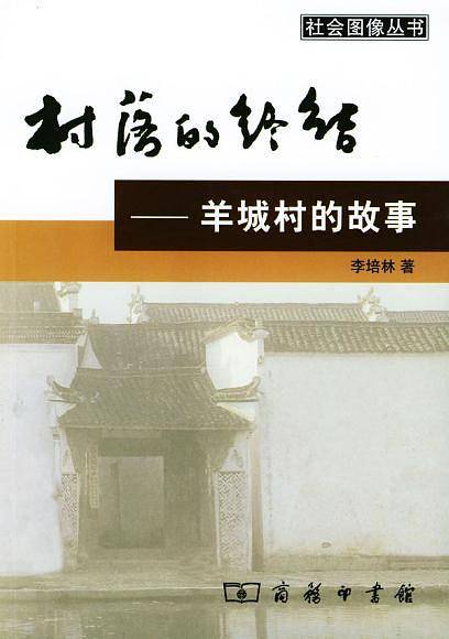 村落的终结：羊城村的故事