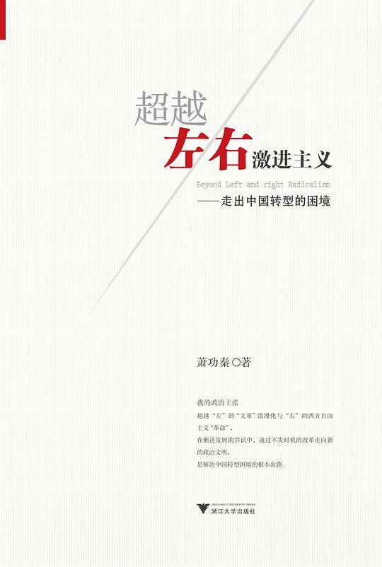 超越左右激进主义