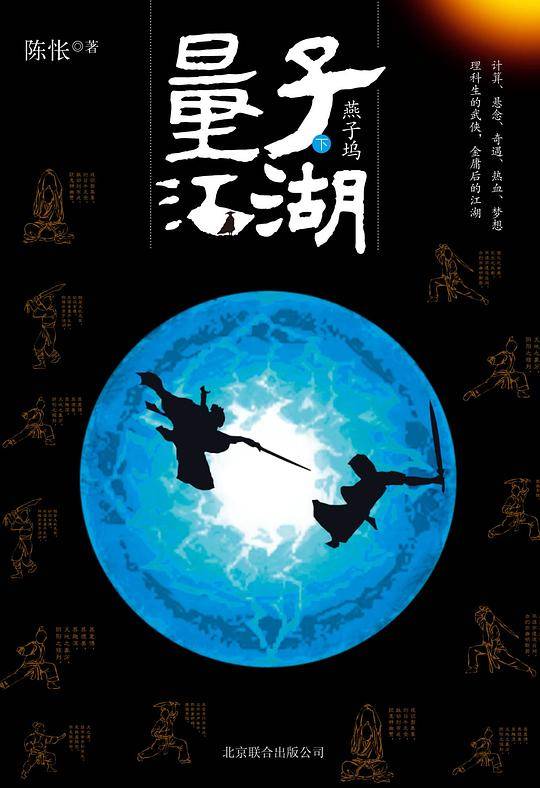 量子江湖・燕子坞
