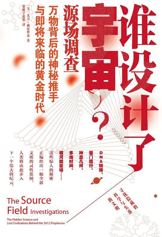 谁设计了宇宙---源场调查：万物背后的神秘推手与即将来临的黄金时代