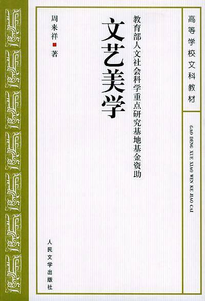 文艺美学