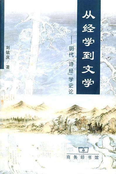 从经学到文学