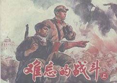 难忘的战斗