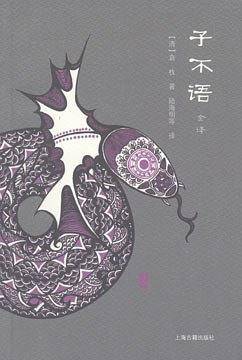 子不语全译