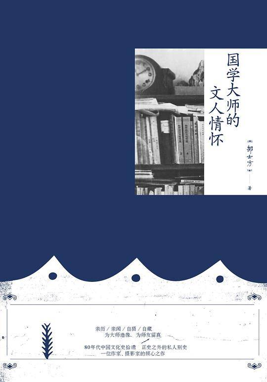 国学大师的文人情怀