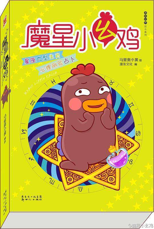 魔星小幺鸡 网络当红形象超贱小幺鸡的搞怪占星学