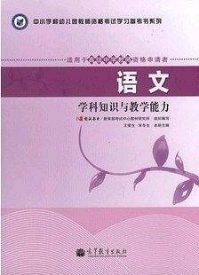 教师资格考试指定教材语文学科知识与教学能力
