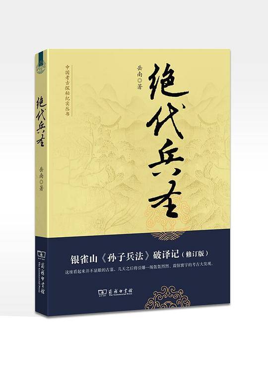 绝代兵圣：银雀山《孙子兵法》破译记--中国考古探秘纪实丛书
