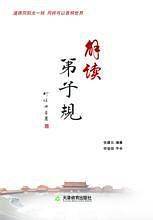 解读弟子规