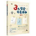 3天学会可爱插画