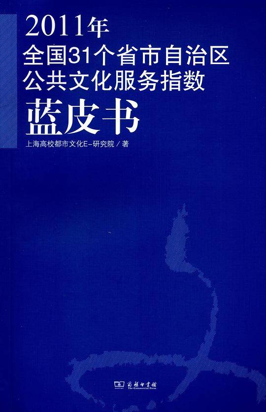 2011年全国31个省市自治区公共文化服务指数蓝皮书
