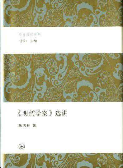 《明儒学案》选讲