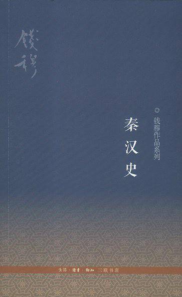 秦汉史