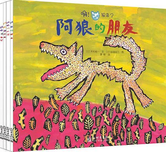 小萌童书：啊！狼来了