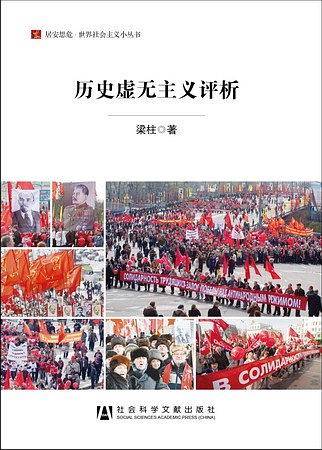 历史虚无主义评析