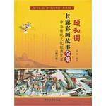 颐和园长廊彩画故事全集