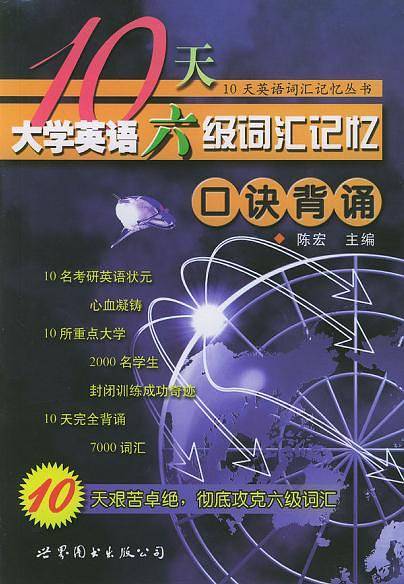 10天大学英语六级词汇记忆