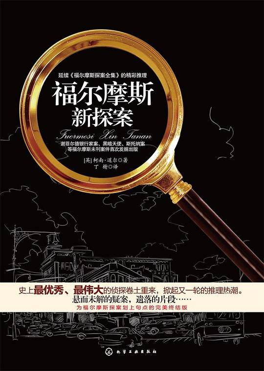 福尔摩斯新探案