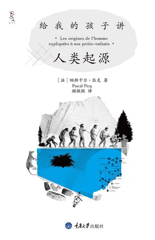 给我的孩子讲人类起源