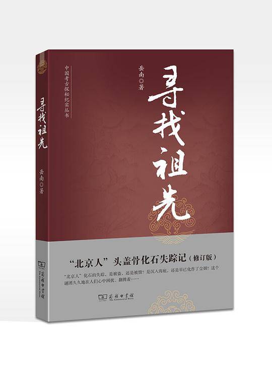 寻找祖先：“北京人”头盖骨化石失踪记--中国考古探秘纪实丛书