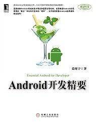 Android开发精要