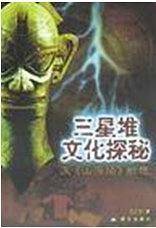 三星堆文化探秘
